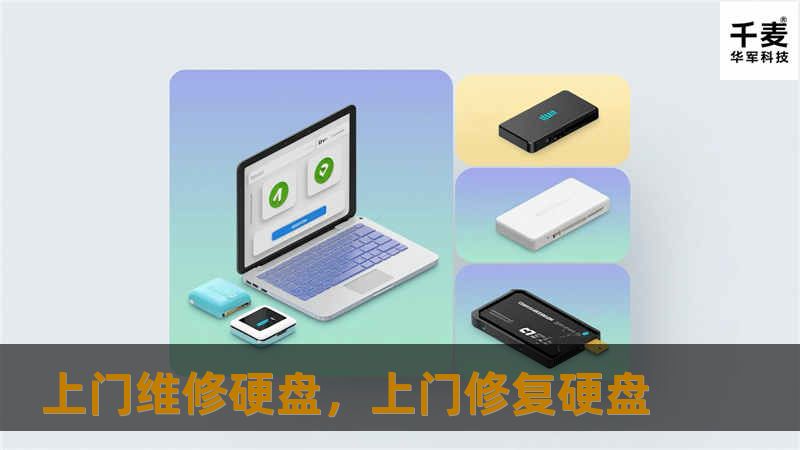 硬盘出现故障是每个电脑用户都不愿面对的尴尬问题，尤其是涉及到重要数据时，更是让人焦急不安。本文将介绍上门维修硬盘服务的便捷性，帮助用户在家中轻松解决硬盘问题，避免数据丢失的风险，享受专业的上门服务。