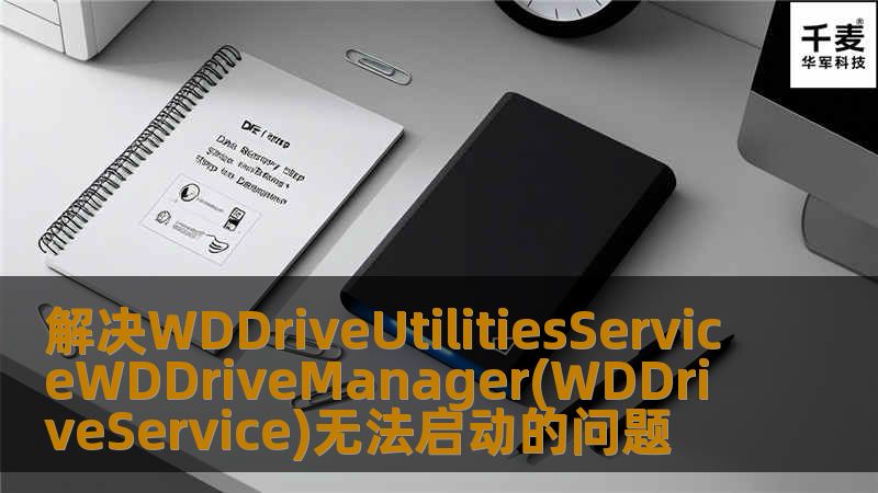 本文将详细探讨WDDriveUtilitiesService（WDDriveService）无法启动的原因，并提供实用的解决方案，帮助用户快速恢复硬盘管理功能。
