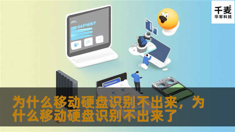 移动硬盘是我们日常工作和生活中常用的存储设备，但有时它却会出现无法被电脑识别的情况。本文将详细解析导致移动硬盘无法识别的常见原因，并提供一系列有效的解决方案，帮助你轻松解决问题。