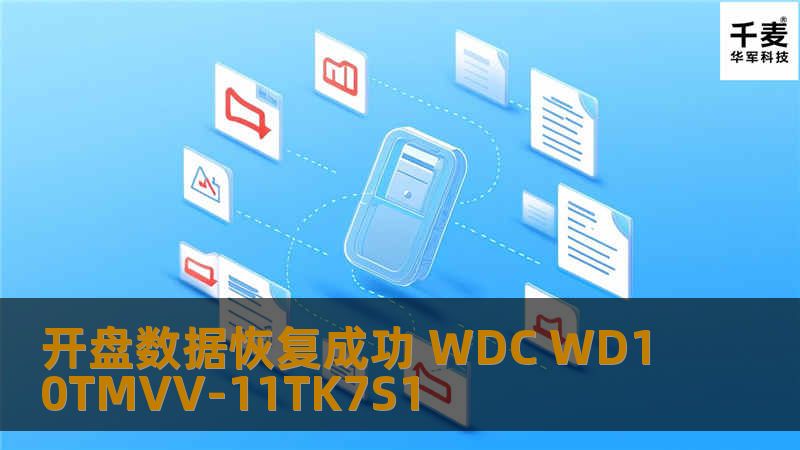 开盘数据恢复成功 WDC WD10TMVV-11TK7S1 WDC WD10TMVV-11TK7S1 WDC WD10TMVV-11TK7S1-pcb WDC WD10TMVV-11TK7S1-USB 客户购买的WD原装移动硬盘，新买来以后没有分区，只有默认的一个分区。掉地上摔坏以后再连
