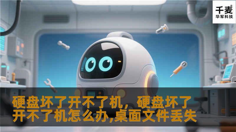 硬盘坏了开不了机，硬盘坏了开不了机怎么办,桌面文件丢失