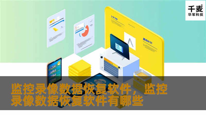 监控录像数据恢复软件是一款专为恢复监控设备中丢失或损坏的视频资料而设计的工具，无论是意外删除、格式化错误，还是设备损坏导致的数据丢失，该软件都能够快速、安全、高效地恢复宝贵的录像数据。