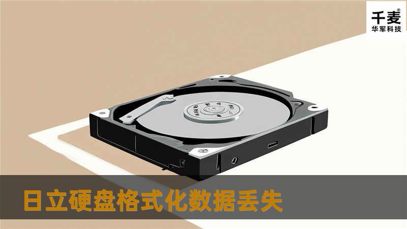 黄先生把硬盘拿到技王数据恢复中心，相信专业的工程师能帮助他找回丢失数据

通过技王工程师的努力，专业技术的操作，最终成功恢复出数据。
