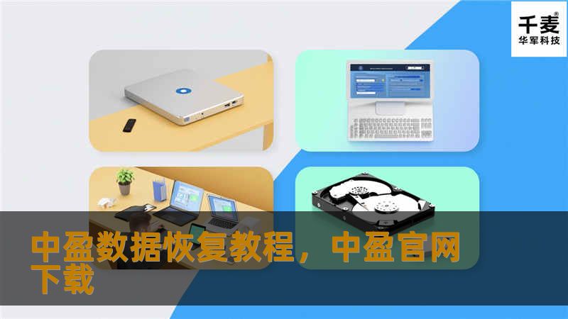 中盈数据恢复教程，中盈官网下载