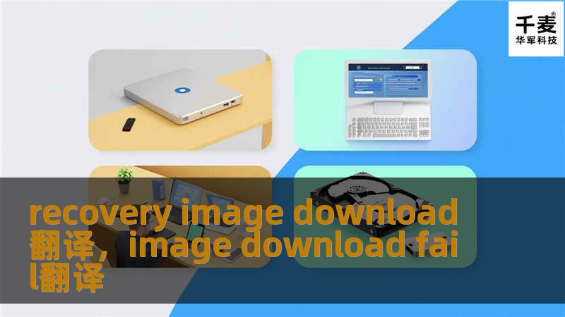 recovery image download翻译，image download fail翻译