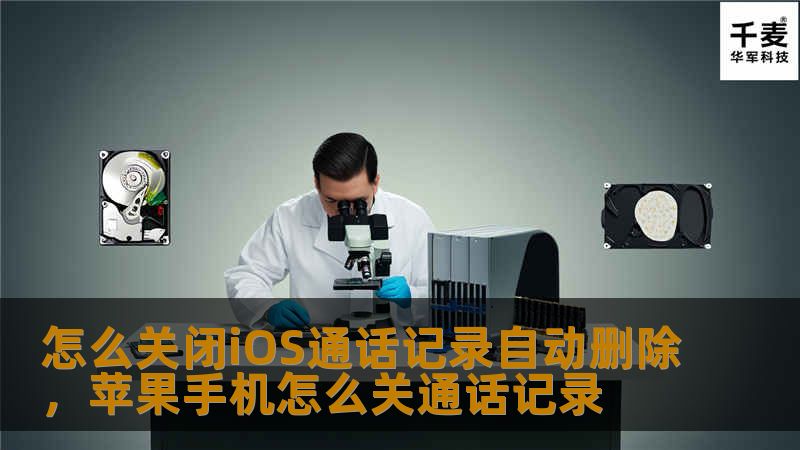 本文详细介绍如何关闭iOS设备上通话记录的自动删除功能，帮助用户保留重要的历史通话记录，避免信息丢失。同时，提供备份和管理iOS通话记录的实用技巧，确保数据的安全性。