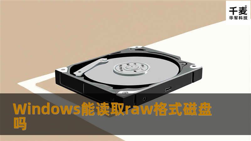 本文深入探讨Windows能否读取raw格式磁盘，提供解决方案与专业教程，助您轻松应对数据丢失问题。