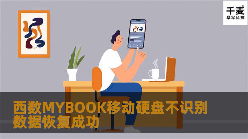 西数MYBOOK移动硬盘不识别数据恢复成功 张先生是一位摄影爱好者,他使用的WD MY BOOK 1000G移动硬盘一天突然出现不能识别的故障，里面存有宋先生花了大量心血拍摄的珍贵照片，硬盘能不