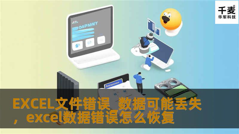 Excel文件错误在日常工作中并不少见，而数据丢失往往会给企业和个人带来巨大的麻烦。本文深入剖析Excel文件错误的常见原因、数据丢失的风险，并提供有效的解决方案，帮助用户避免数据丢失的困境。