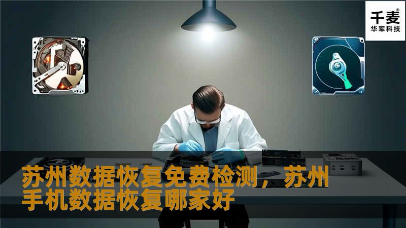 在苏州地区，如果您的设备遭遇数据丢失、硬盘损坏、系统崩溃等问题，不必惊慌，选择我们的数据恢复服务，我们提供专业的免费检测服务，让您无需担忧数据丢失的风险。