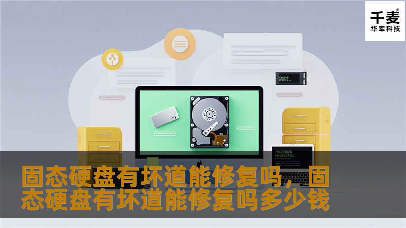 固态硬盘有坏道能修复吗，固态硬盘有坏道能修复吗多少钱