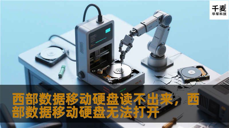 如果你的西部数据移动硬盘突然读不出来，不必恐慌。这篇文章将为你详细介绍常见的原因及解决方案，帮你快速恢复数据，保护珍贵文件！