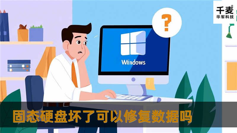 固态硬盘坏了可以修复数据吗？本文将详细介绍SSD故障的原因、数据恢复的方法及真实案例分析，帮助你解决数据丢失的问题。