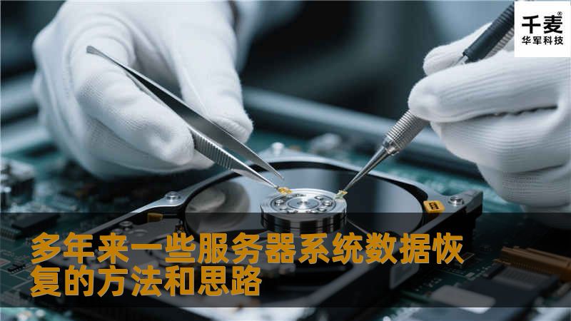 恢复服务器操作系统是一件比较复杂的过程，因为服务器一般情况下，会由多块硬盘配置Raid，然后才安装操作系统。