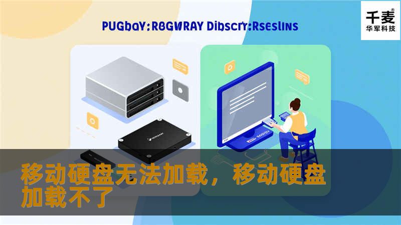 移动硬盘无法加载，移动硬盘加载不了