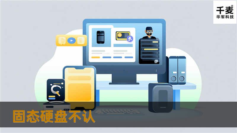 了解固态硬盘常见故障及其解决方法，详细数据恢复教程，帮助您快速恢复丢失的数据。