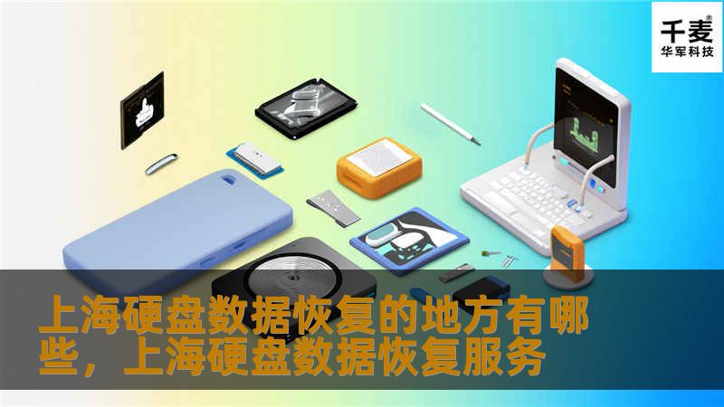 上海硬盘数据恢复的地方有哪些，上海硬盘数据恢复服务