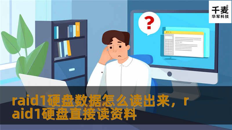 raid1硬盘数据怎么读出来，raid1硬盘直接读资料