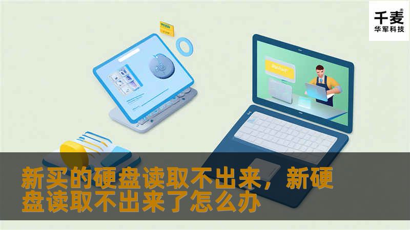新买的硬盘读取不出来，新硬盘读取不出来了怎么办