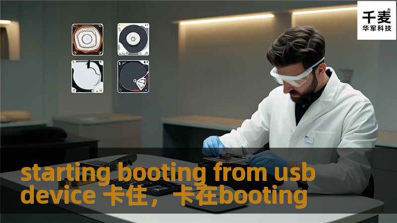 “StartingbootingfromUSBdevice卡住”是很多用户在尝试通过USB设备启动计算机时遇到的常见问题。本文将为你提供全面的解决方案，帮助你轻松解决这一启动卡住的问题，让你的电脑重启更流畅、系统启动无障碍。