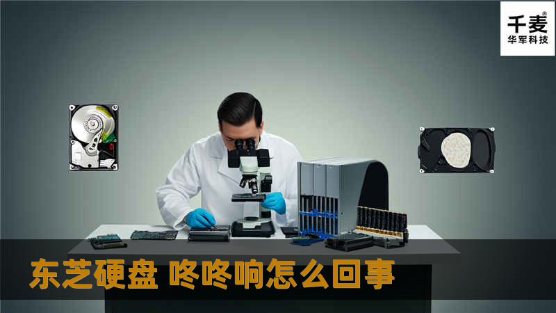 东芝硬盘咚咚响的原因及解决方案，详细介绍硬盘故障的处理方法和真实案例，帮助用户解决数据丢失问题。