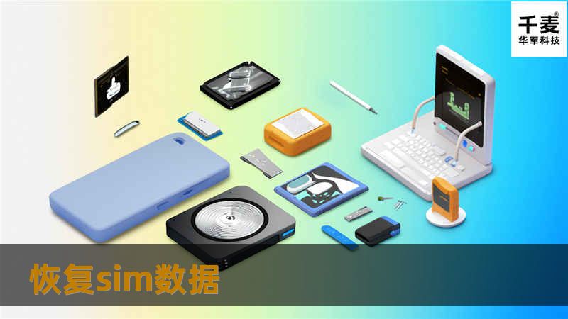 恢复sim数据