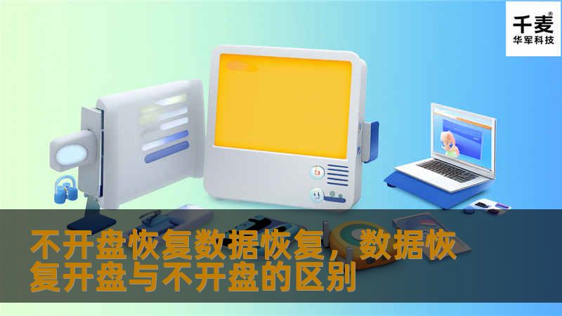 不开盘恢复数据恢复，数据恢复开盘与不开盘的区别