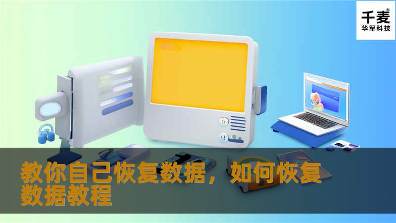 教你自己恢复数据，如何恢复数据教程