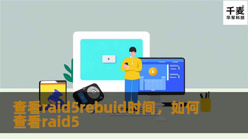 文章大纲        H1: 查看RAID 5重建时间：如何监控与优化硬盘阵列        H2: 什么是RAID 5？            H3: RAID 5的基本概念        H3: RAID 5的优点与缺点        H2: 为什么RAID 5重建时间这么重要？            H3: RAID 5重建过程的基本原理        H3: RAID 5重建过程中的风险...