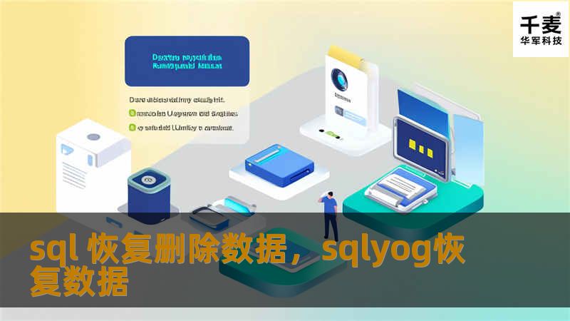 数据丢失是企业运营中的一大痛点，如何通过SQL高效恢复误删的数据成为了关键问题。本文将详细介绍常用的SQL数据恢复方法，助力企业快速找回丢失数据，减少运营损失。