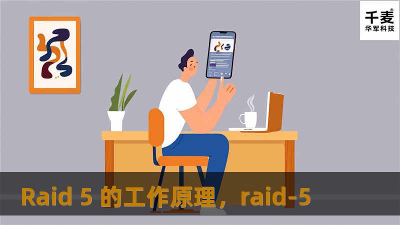 Raid 5 的工作原理，raid-5