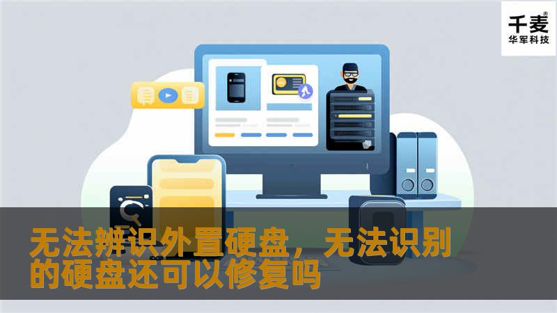 你的外置硬盘无法被电脑识别？别急，本文详细讲解了常见原因和解决办法，助你快速恢复数据，避免损失。