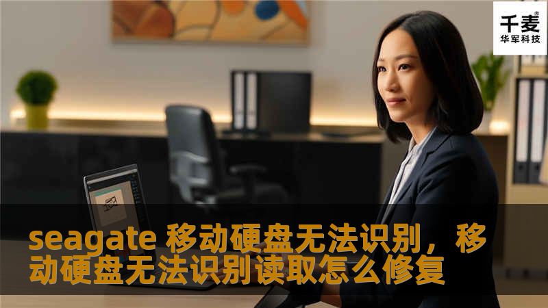 seagate 移动硬盘无法识别，移动硬盘无法识别读取怎么修复