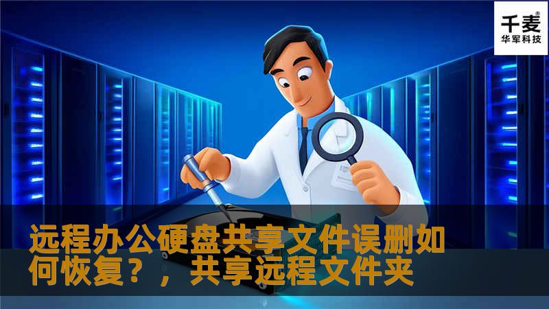 远程办公让工作更加灵活便捷，但也可能带来文件误删的困扰。本文将为您提供有效的文件恢复方法，帮助您找回重要数据，避免因误删带来的损失。