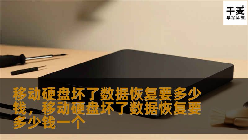 移动硬盘坏了数据恢复要多少钱        文章大纲        H1: 移动硬盘坏了数据恢复要多少钱    H2: 什么是移动硬盘数据恢复？             H3: 移动硬盘损坏的常见原因         H3: 数据恢复的原理        H2: 移动硬盘损坏的常见类型             H3: 硬件损坏         H3: 软件损坏         H3: 文件丢失或误...