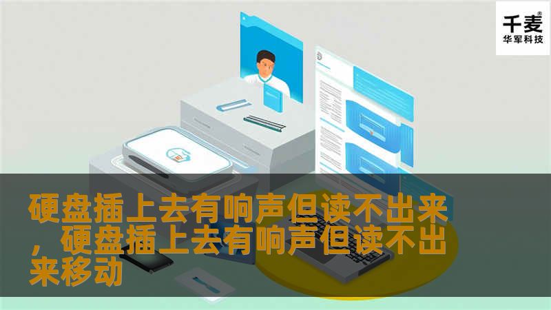 硬盘插上去有响声但读不出来：故障分析与解决方案        文章大纲        H1: 硬盘插上去有响声但读不出来：问题解析与解决方案    H2: 1. 什么是硬盘“插上去有响声但读不出来”的问题？            H3: 1.1 问题的表现与初步分析        H3: 1.2 为什么硬盘会发出响声？        H2: 2. 硬盘发出响声的可能原因            H3...