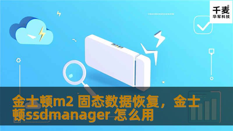 金士顿m2 固态数据恢复，金士顿ssdmanager 怎么用