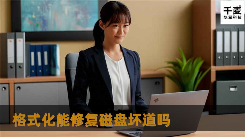 本文探讨格式化是否能修复磁盘坏道，提供详细的操作方法、真实案例分析和用户常见问题解答。