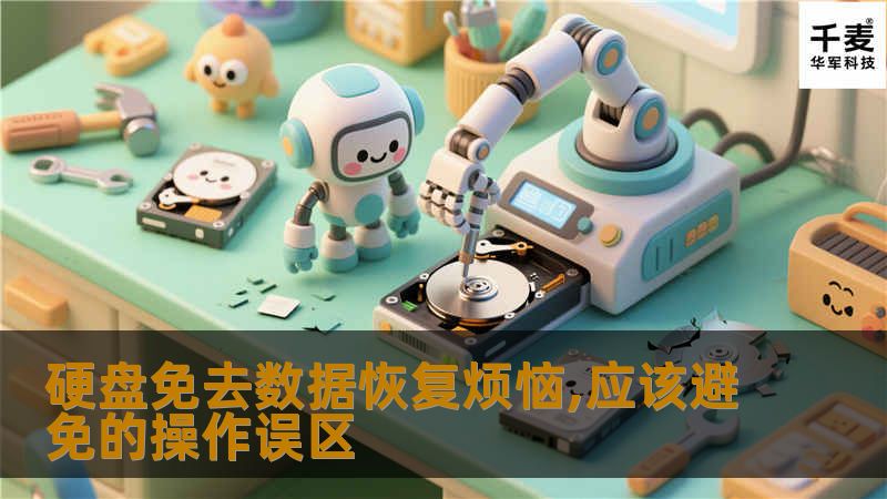 笔者从事数据恢复工作好几年，每天面对N多硬盘开盘数据恢复，怎么现在的硬盘特别容易损坏。今天笔者就说说如何免去硬盘数据恢复烦恼,应该避免的操作误区。硬盘操作和使用的种种