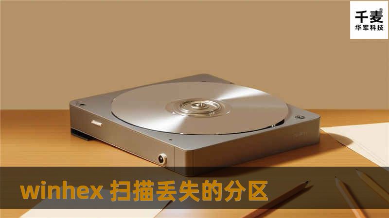 本文将详细介绍如何使用WinHex扫描丢失的分区，提供专业的解决方案和详细的操作步骤，帮助用户成功恢复数据。