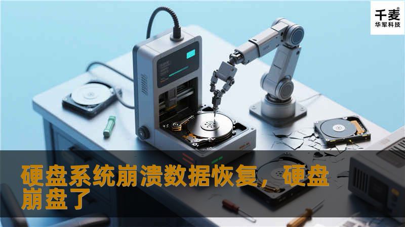 你的硬盘出现了系统崩溃，重要的数据丢失了？不要慌张！本文将告诉你如何有效地恢复硬盘系统崩溃后丢失的数据，保护你的数据安全。