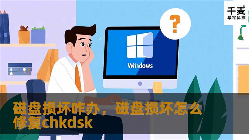 磁盘损坏了怎么办？别着急，这篇文章将详细介绍常见的磁盘损坏原因、如何判断硬盘是否损坏以及不同的解决方案，包括数据恢复、硬件修复等内容，帮你轻松应对磁盘问题。