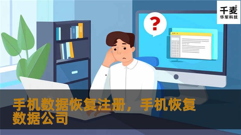手机数据恢复注册，手机恢复数据公司