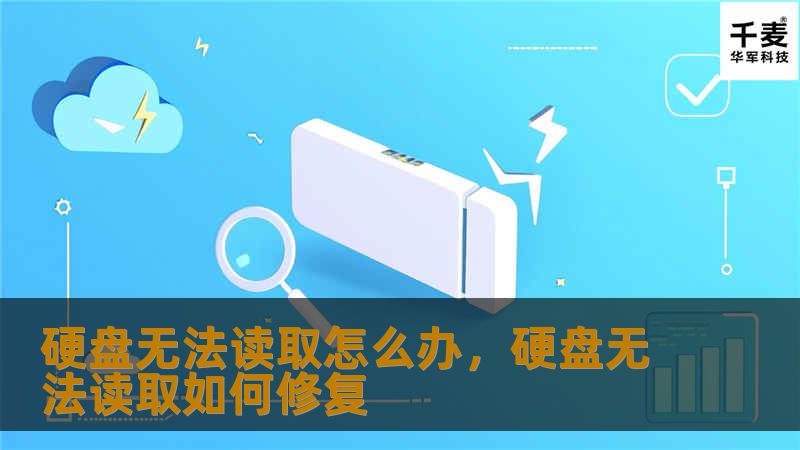 硬盘无法读取常常让人陷入困惑和焦虑。本篇文章为您详细讲解硬盘无法读取的原因，并提供实用的解决方法，帮助您轻松应对硬盘故障，保障重要数据的安全。