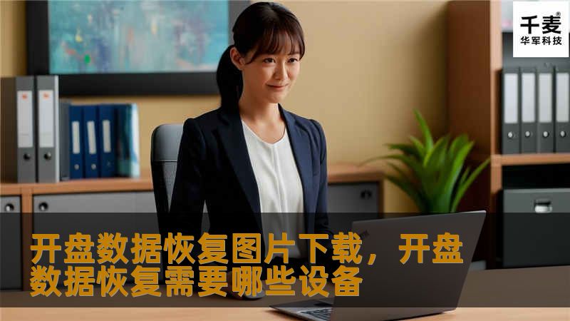 开盘数据恢复图片下载是一款专业的图片恢复软件，专注于恢复因各种原因丢失的图片数据。无论您是意外删除、格式化，还是磁盘损坏，我们都能帮助您找回丢失的珍贵照片。