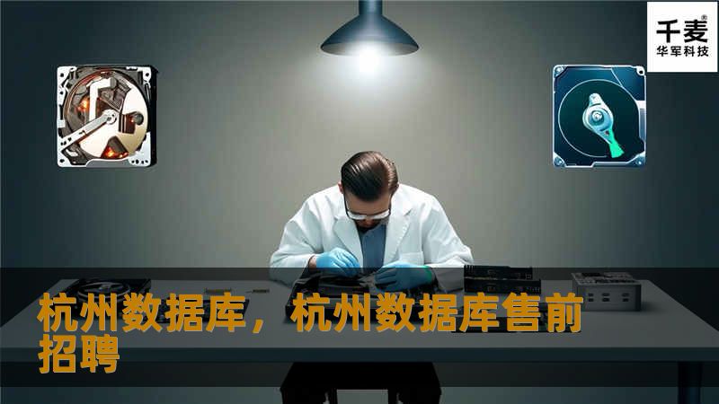 杭州数据库凭借其独特的地理位置与创新技术，不断推动着数字经济的飞速发展。作为中国新兴的数据库产业中心，杭州的数据库技术如何赋能企业、推动行业进步，成为众多企业和开发者关注的焦点。