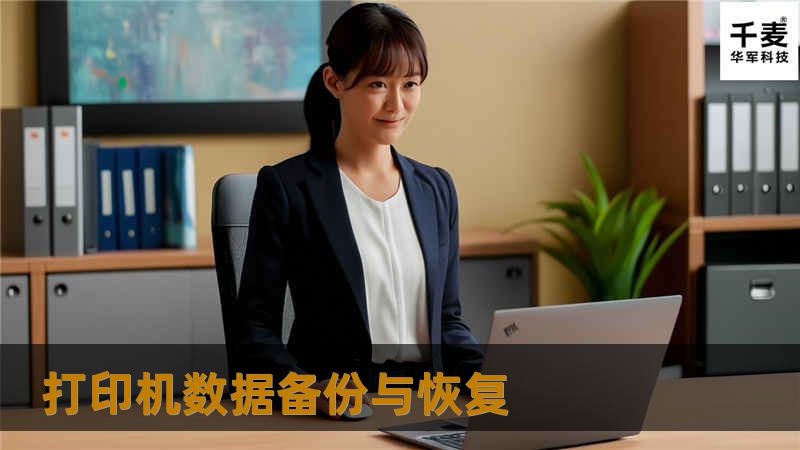 由于打印机服务器系统升级到windows2008后，需要考虑的的地方有很多。比如新旧版本的服务器应用不支持等这些问题都要考虑全面，正因为如此，在升级过程中我们需要把已有的打印机