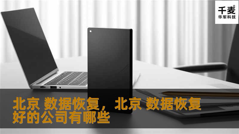 北京 数据恢复，北京 数据恢复好的公司有哪些
