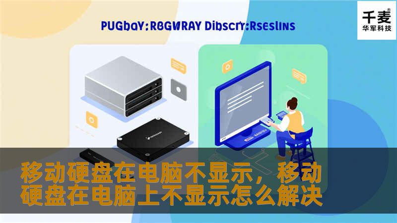 本文将为您详细解析移动硬盘不显示的常见原因以及解决方法，帮助您快速找回丢失的数据，让您的使用体验更加顺畅。