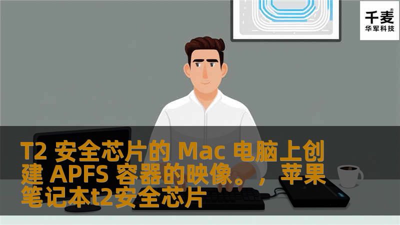 T2 安全芯片的 Mac 电脑上创建 APFS 容器的映像。，苹果笔记本t2安全芯片